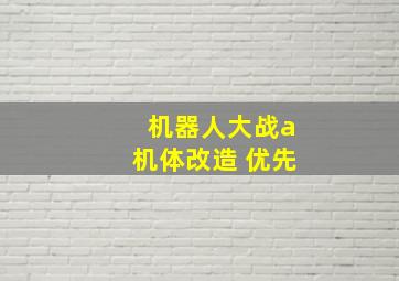 机器人大战a机体改造 优先